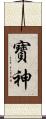 寳神 Scroll