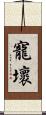 寵壞 Scroll