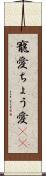 寵愛 Scroll