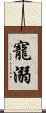 寵溺 Scroll