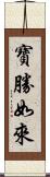 寶勝如來 Scroll