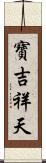 寶吉祥天 Scroll