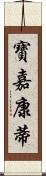 寶嘉康蒂 Scroll
