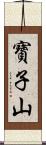 寶子山 Scroll