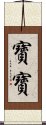 寶寶 Scroll