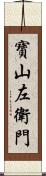 寶山左衛門 Scroll