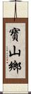 寶山鄉 Scroll