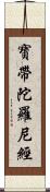 寶帶陀羅尼經 Scroll