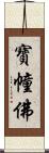 寶幢佛 Scroll