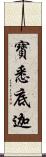 寶悉底迦 Scroll