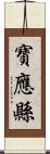 寶應縣 Scroll