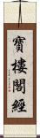 寶樓閣經 Scroll