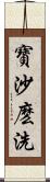 寶沙麽洗 Scroll