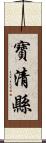 寶清縣 Scroll