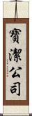 寶潔公司 Scroll