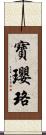 寶瓔珞 Scroll