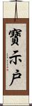 寶示戸 Scroll