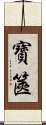 寶篋 Scroll