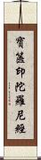 寶篋印陀羅尼經 Scroll