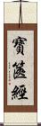 寶篋經 Scroll