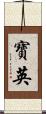 寶英 Scroll