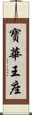 寶華王座 Scroll