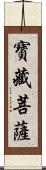 寶藏菩薩 Scroll