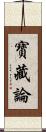 寶藏論 Scroll
