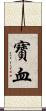 寶血 Scroll