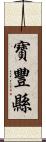 寶豐縣 Scroll