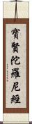 寶賢陀羅尼經 Scroll