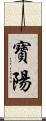 寶陽 Scroll