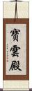 寶雲殿 Scroll