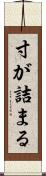 寸が詰まる Scroll
