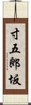 寸五郎坂 Scroll