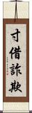 寸借詐欺 Scroll