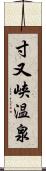 寸又峡温泉 Scroll