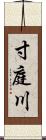 寸庭川 Scroll