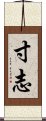 寸志 Scroll