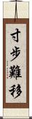 寸步難移 Scroll