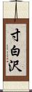 寸白沢 Scroll