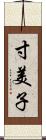 寸美子 Scroll