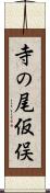 寺の尾仮俣 Scroll