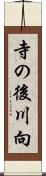 寺の後川向 Scroll