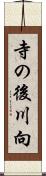 寺の後川向 Scroll