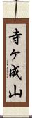 寺ヶ成山 Scroll
