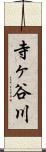 寺ヶ谷川 Scroll