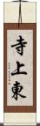 寺上東 Scroll