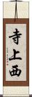 寺上西 Scroll