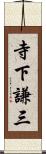 寺下謙三 Scroll